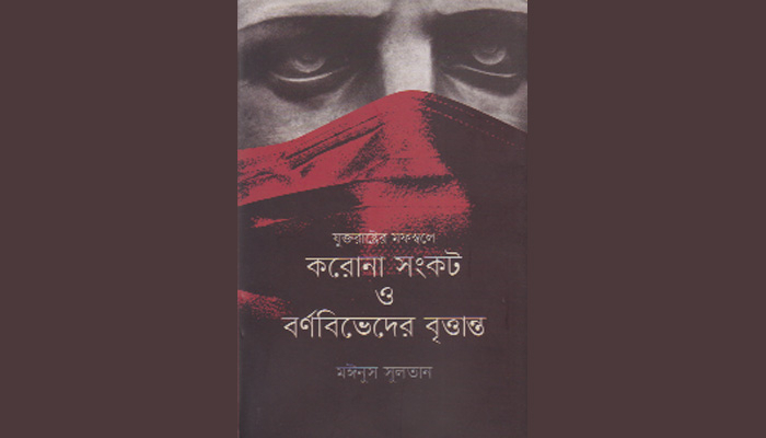 মহামারিকালের মার্কিন সমাজচিত্র