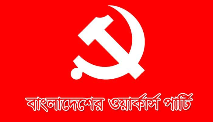 সব জনগণকে ভ্যাকসিন প্রদানের দাবি ওয়ার্কার্স পার্টির
