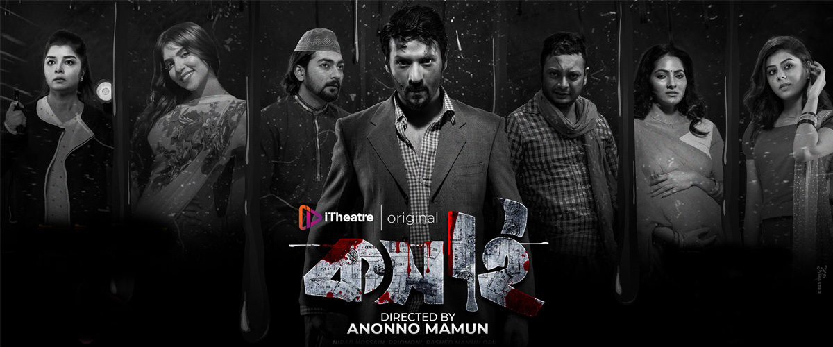 ওটিটি থেকে 'কসাই' যাচ্ছে সিনেপ্লেক্সে ওটিটি থেকে 'কসাই' যাচ্ছে সিনেপ্লেক্সে