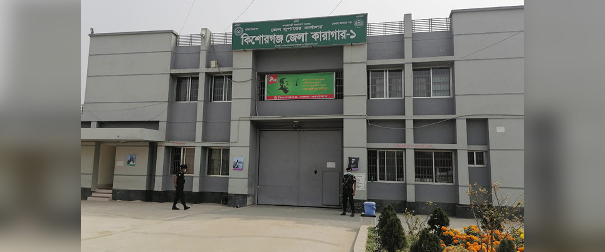 কিশোরগঞ্জ কারাগারে হাজতির মৃত্যু কিশোরগঞ্জ কারাগারে হাজতির মৃত্যু