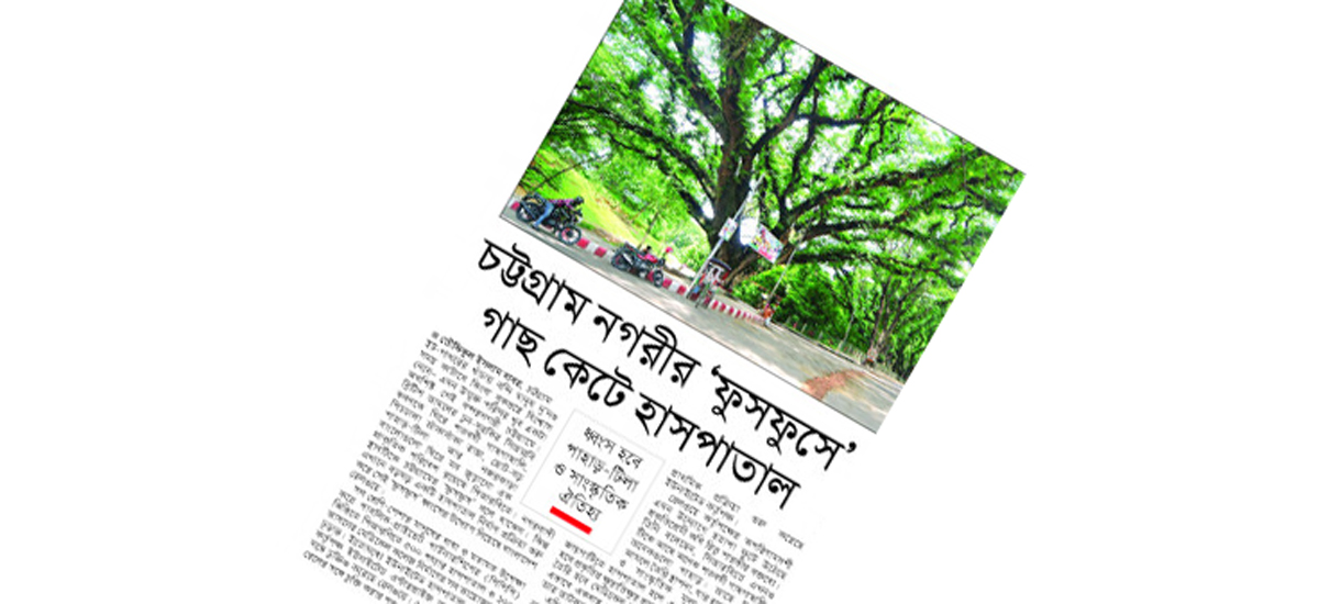 চট্টগ্রাম নগরীর ‘ফুসফুস’ রক্ষায় বিশিষ্টজনদের বিবৃতি চট্টগ্রাম নগরীর ‘ফুসফুস’ রক্ষায় বিশিষ্টজনদের বিবৃতি