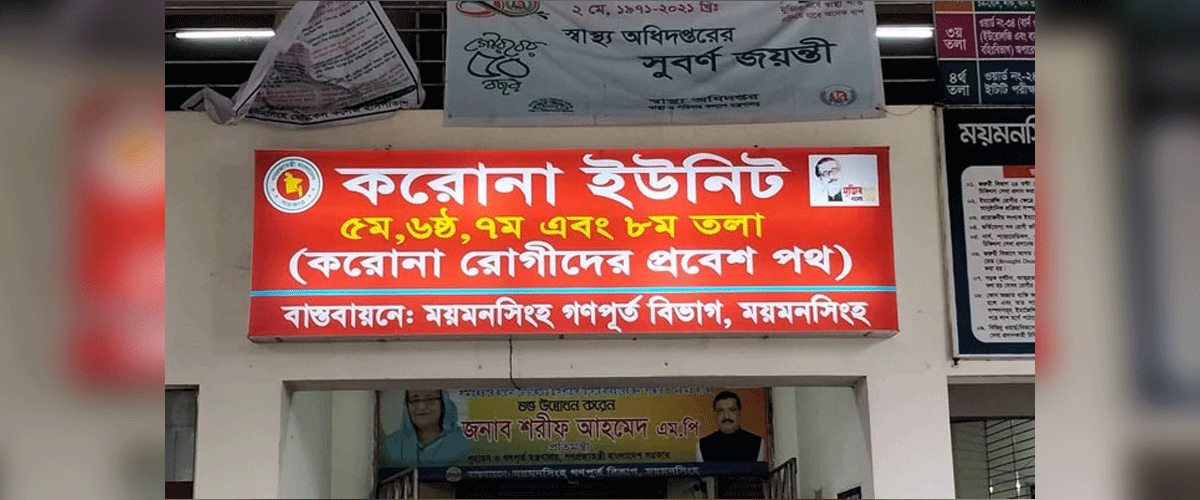 ময়মনসিংহ মেডিকেলের করোনা ইউনিটে একদিনে ২০ মৃত্যু ময়মনসিংহ মেডিকেলের করোনা ইউনিটে একদিনে ২০ মৃত্যু