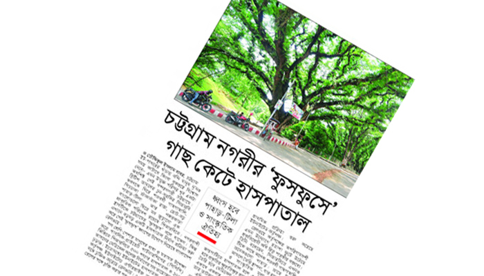 চট্টগ্রাম নগরীর ‘ফুসফুস’ রক্ষায় বিশিষ্টজনদের বিবৃতি