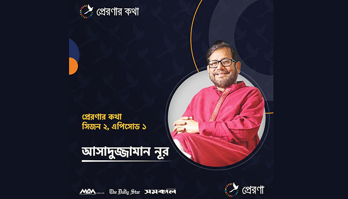 'প্রেরণার কথা'য় আসাদুজ্জামান নূর: এক কিংবদন্তির গল্পকথা