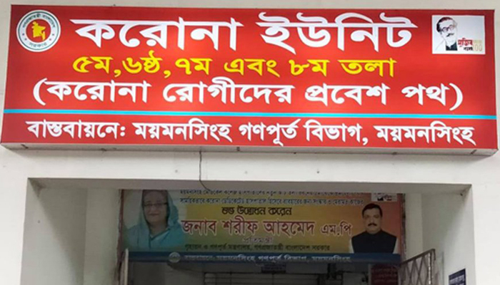 ময়মনসিংহ মেডিকেলের করোনা ইউনিটে প্রাণ গেল আরও ১২ জনের