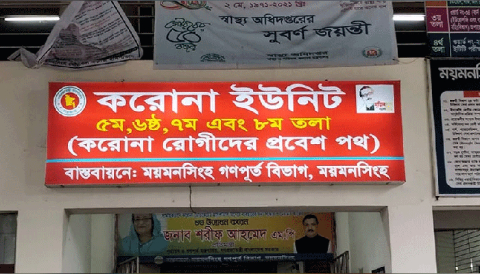 ময়মনসিংহ মেডিকেলের করোনা ইউনিটে একদিনে ২০ মৃত্যু