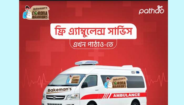 বেকম্যানস ও পাঠাও এর বিনামূল্যে অ্যাম্বুলেন্স সেবা