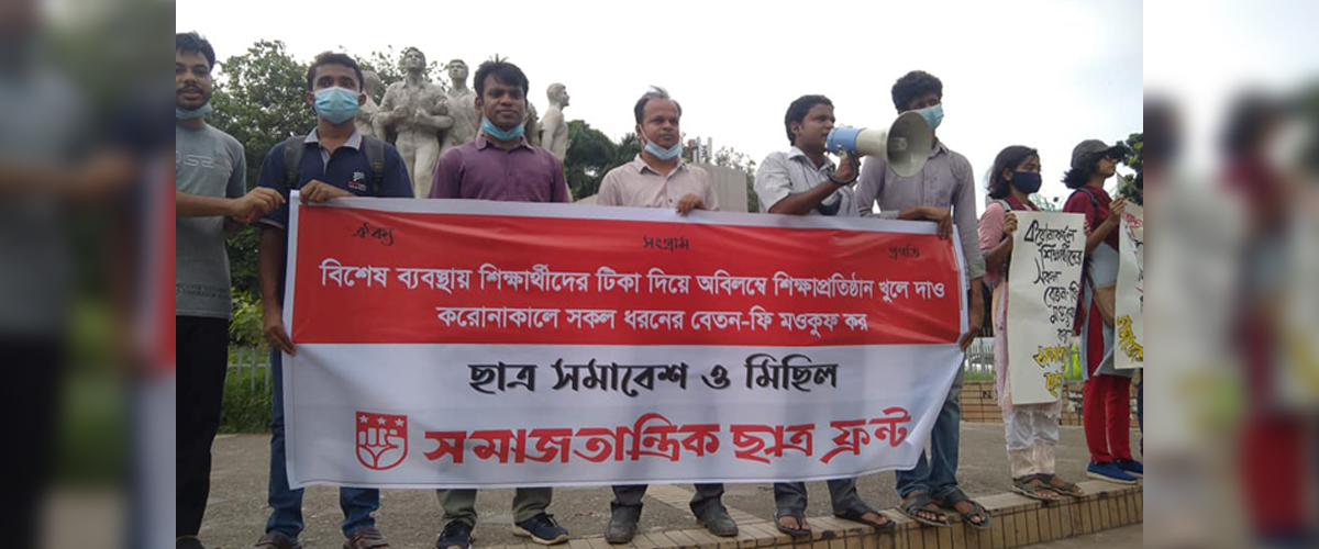 শিক্ষাপ্রতিষ্ঠান খুলে দেওয়ার দাবি ছাত্র ফ্রন্টের শিক্ষাপ্রতিষ্ঠান খুলে দেওয়ার দাবি ছাত্র ফ্রন্টের