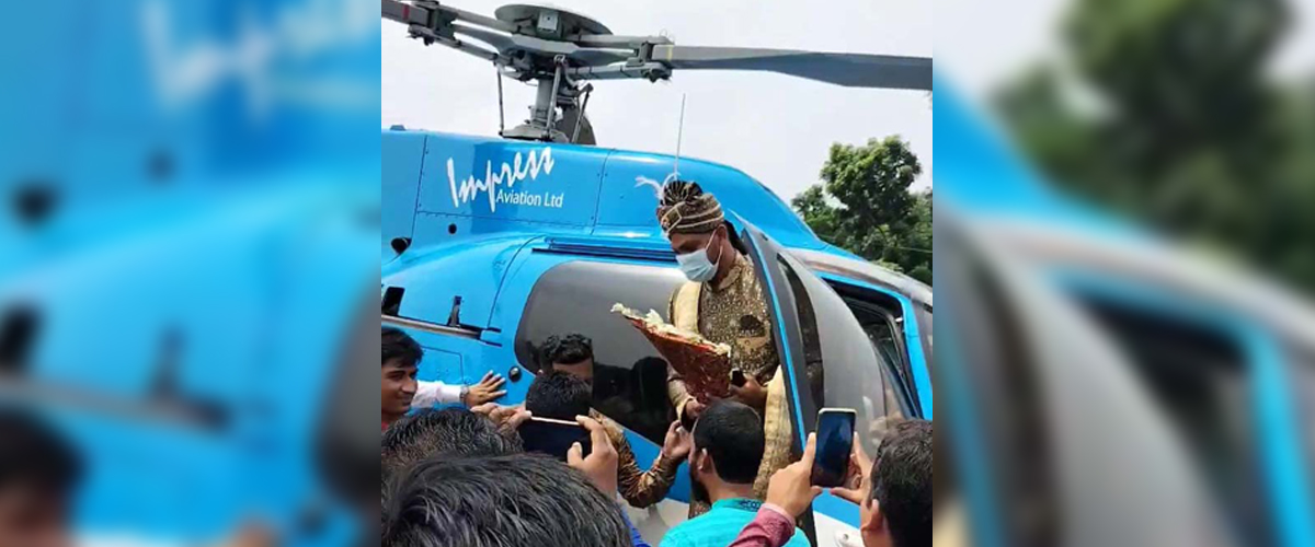 হেলিকপ্টারে চড়ে এলেন বর হেলিকপ্টারে চড়ে এলেন বর