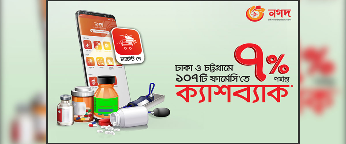 ঢাকা ও চট্টগ্রামের ১০৭ ফার্মেসিতে পেমেন্টে ক্যাশব্যাক দিচ্ছে 'নগদ' ঢাকা ও চট্টগ্রামের ১০৭ ফার্মেসিতে পেমেন্টে ক্যাশব্যাক দিচ্ছে 'নগদ'