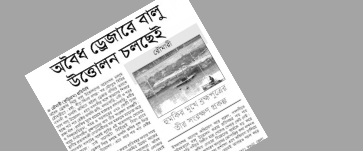 অবৈধভাবে বালু উত্তোলনে ৪২ জনের বিরুদ্ধে পরোয়ানা অবৈধভাবে বালু উত্তোলনে ৪২ জনের বিরুদ্ধে পরোয়ানা