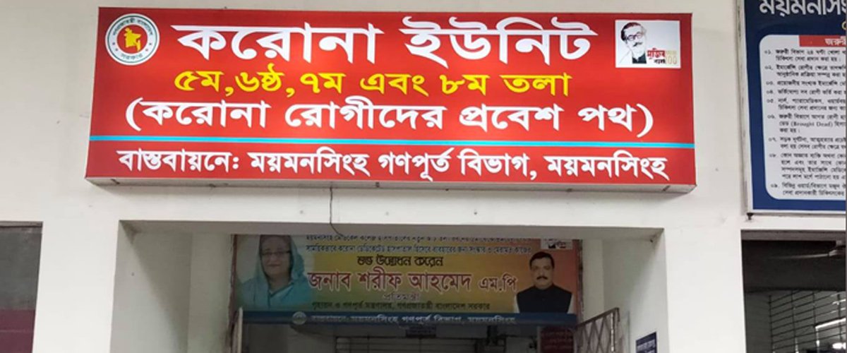 মমেকের করোনা ইউনিটে ২ মাসের শিশুসহ আরও ১১ জনের মৃত্যু মমেকের করোনা ইউনিটে ২ মাসের শিশুসহ আরও ১১ জনের মৃত্যু