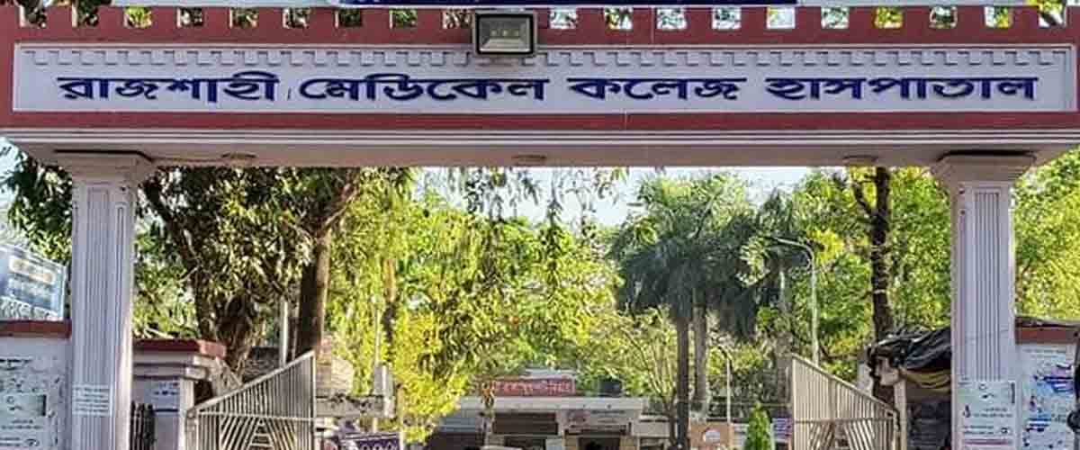 রাজশাহী মেডিকেলের করোনা ওয়ার্ডে আরও ১৪ জনের মৃত্যু রাজশাহী মেডিকেলের করোনা ওয়ার্ডে আরও ১৪ জনের মৃত্যু