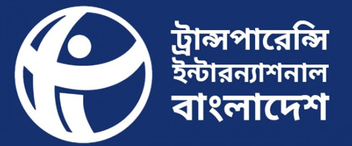 তথ্য প্রকাশে পিছিয়ে বেসরকারি প্রতিষ্ঠান: টিআইবির গবেষণা তথ্য প্রকাশে পিছিয়ে বেসরকারি প্রতিষ্ঠান: টিআইবির গবেষণা