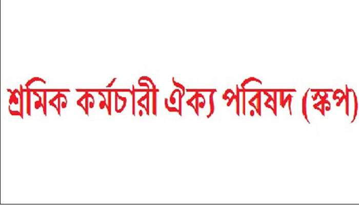 কারখানা খুলে দেয়ায় স্কপের নিন্দা