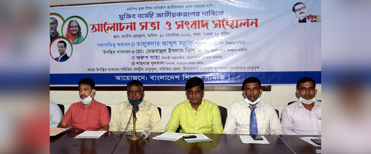 মুজিববর্ষে এমপিওভুক্ত শিক্ষাপ্রতিষ্ঠান জাতীয়করণের দাবি মুজিববর্ষে এমপিওভুক্ত শিক্ষাপ্রতিষ্ঠান জাতীয়করণের দাবি