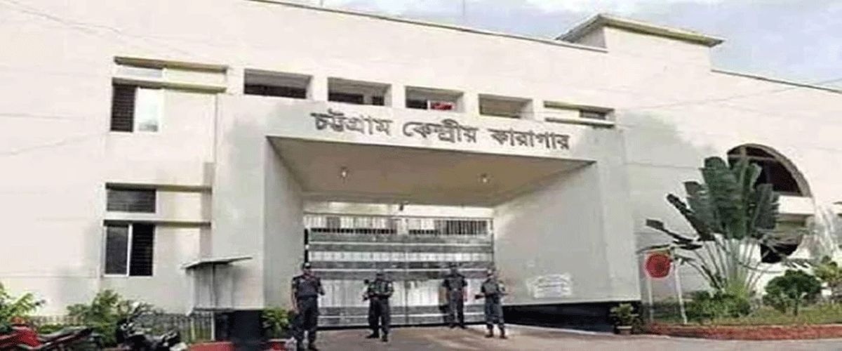 চট্টগ্রামে সাজাপ্রাপ্ত কয়েদির মৃত্যু চট্টগ্রামে সাজাপ্রাপ্ত কয়েদির মৃত্যু
