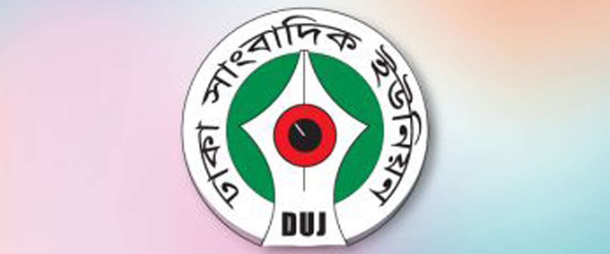 সাংবাদিক নেতাদের ব্যাংক হিসাব তলবে ডিইউজের উদ্বেগ সাংবাদিক নেতাদের ব্যাংক হিসাব তলবে ডিইউজের উদ্বেগ