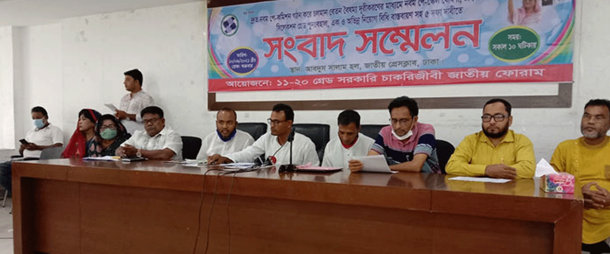 বেতন বৈষম্য দূর করার দাবি সরকারি চাকরিজীবী ফোরামের বেতন বৈষম্য দূর করার দাবি সরকারি চাকরিজীবী ফোরামের