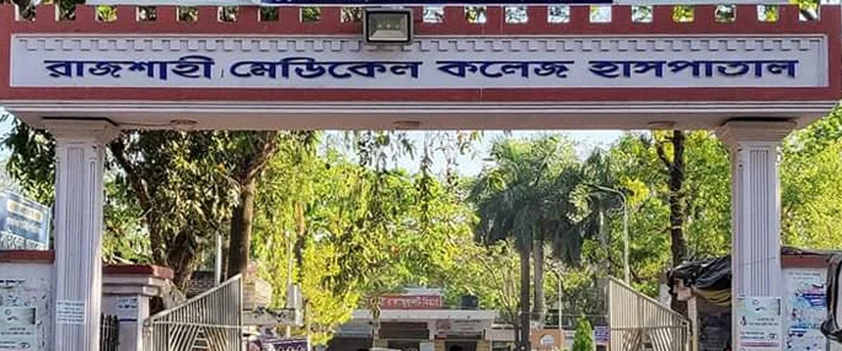 রাজশাহী মেডিকেলের করোনা ওয়ার্ডে আরও ৪ জনের মৃত্যু রাজশাহী মেডিকেলের করোনা ওয়ার্ডে আরও ৪ জনের মৃত্যু