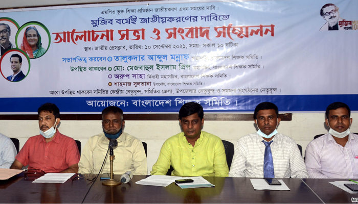 মুজিববর্ষে এমপিওভুক্ত শিক্ষাপ্রতিষ্ঠান জাতীয়করণের দাবি