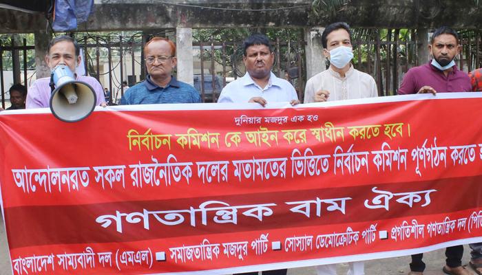 মতামতের ভিত্তিতে ইসি পুনর্গঠন চায় গণতান্ত্রিক বাম ঐক্য