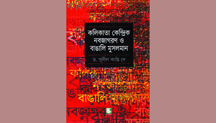 নবজাগরণে বাঙালি মুসলমানদের ভূমিকা ও অন্যান্য