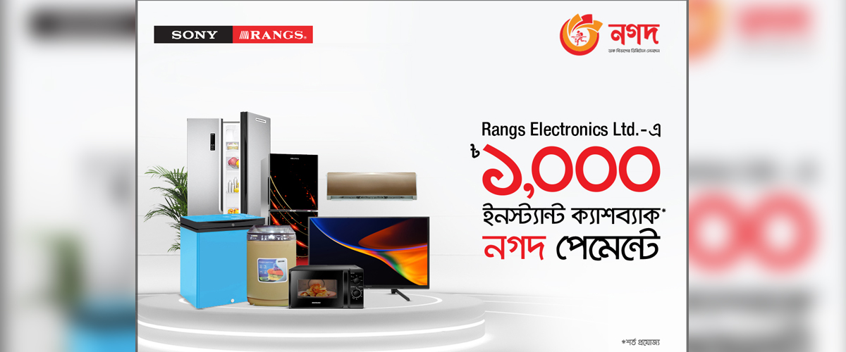 র্যাংগসের পেমেন্টে ‘নগদ’ গ্রাহকরা পাচ্ছেন সর্বোচ্চ ১০০০ টাকা ক্যাশব্যাক র্যাংগসের পেমেন্টে ‘নগদ’ গ্রাহকরা পাচ্ছেন সর্বোচ্চ ১০০০ টাকা ক্যাশব্যাক
