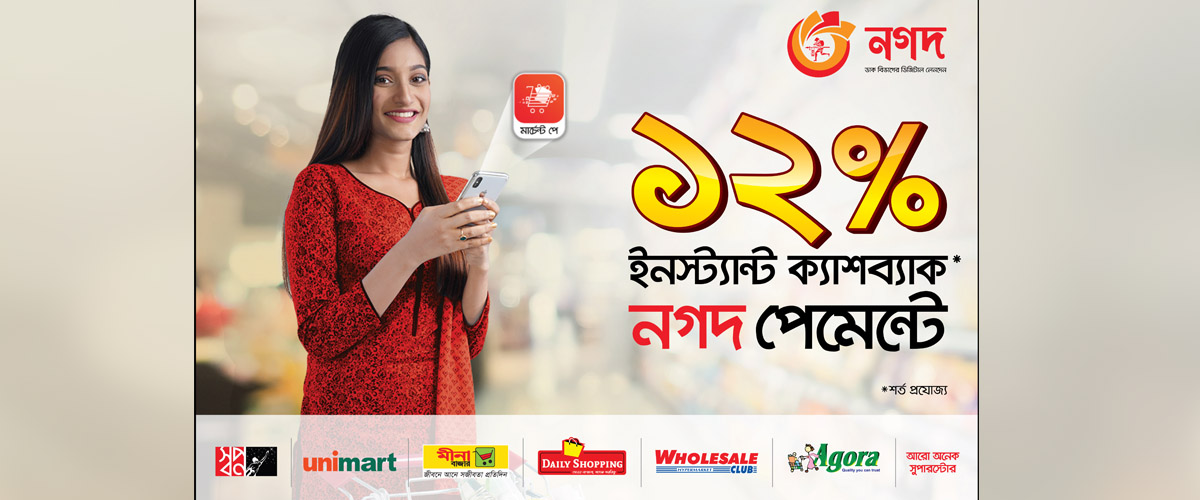 সুপারস্টোরে ‘নগদ’ দিয়ে কেনাকাটায় মিলছে ১২% ক্যাশব্যাক সুপারস্টোরে ‘নগদ’ দিয়ে কেনাকাটায় মিলছে ১২% ক্যাশব্যাক