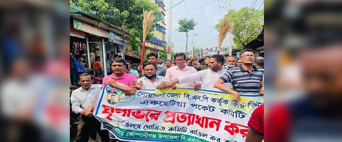 কোম্পানীগঞ্জে বিএনপির নতুন কমিটির বিরুদ্ধে ঝাড়ু মিছিল কোম্পানীগঞ্জে বিএনপির নতুন কমিটির বিরুদ্ধে ঝাড়ু মিছিল