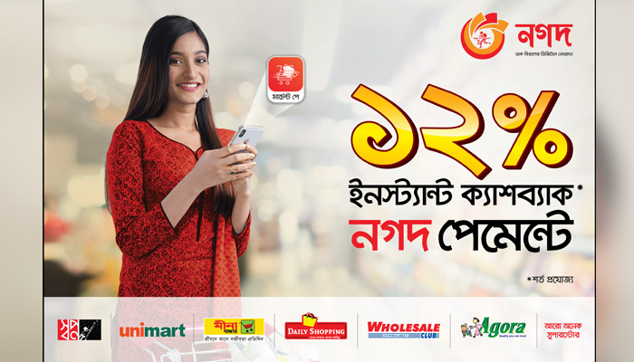 সুপারস্টোরে ‘নগদ’ দিয়ে কেনাকাটায় মিলছে ১২% ক্যাশব্যাক