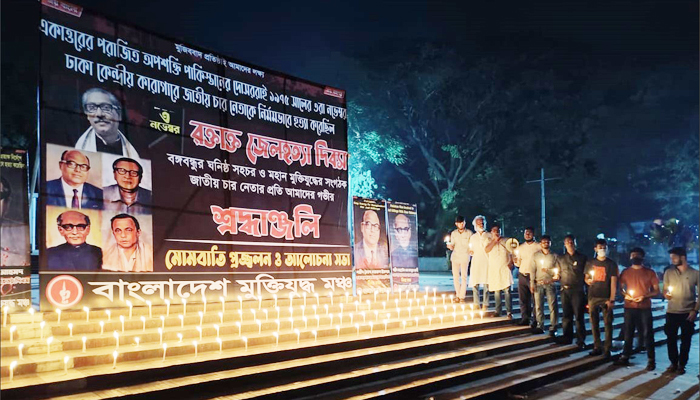 জাতীয় চার নেতা স্মরণে মুক্তিযুদ্ধমঞ্চের মোমবাতি প্রজ্বলন জাতীয় চার নেতা স্মরণে মুক্তিযুদ্ধমঞ্চের মোমবাতি প্রজ্বলন