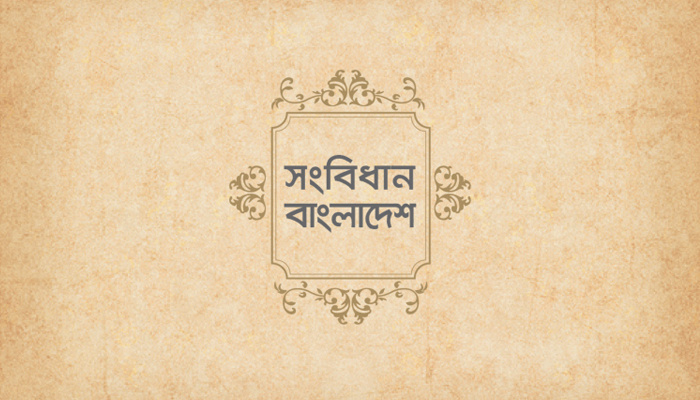 'সংবিধান মৌলিক অধিকার রক্ষার নিশ্চয়তা দেয়' 'সংবিধান মৌলিক অধিকার রক্ষার নিশ্চয়তা দেয়'