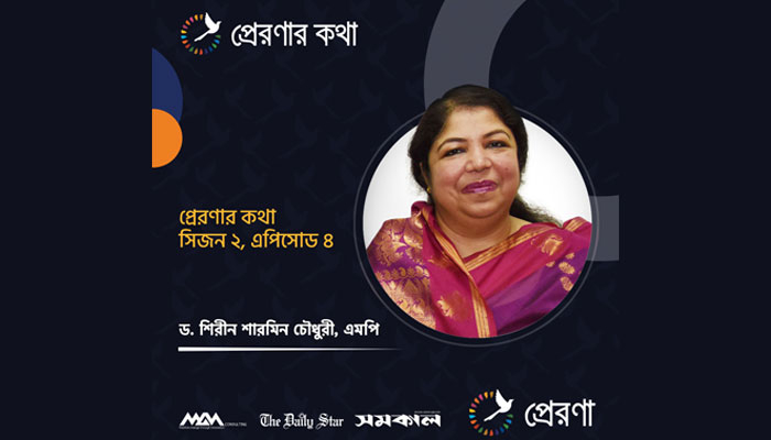 'প্রেরণার কথা'য় স্পিকার ড. শিরীন শারমিন চৌধুরী