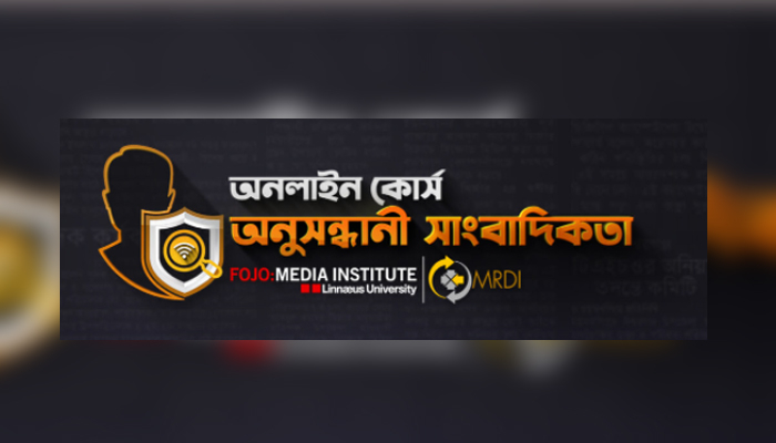 অনুসন্ধানী সাংবাদিকতায় অনলাইন কোর্স চালু