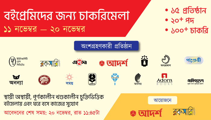 বইপ্রেমীদের জন্য চলছে অনলাইন চাকরিমেলা