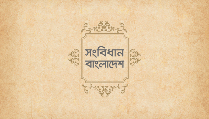 'সংবিধান মৌলিক অধিকার রক্ষার নিশ্চয়তা দেয়'