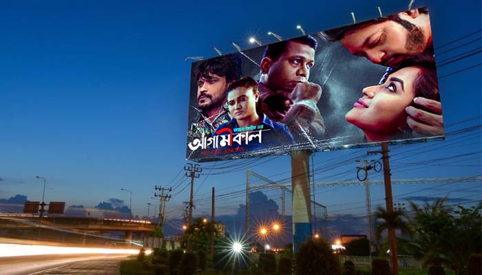 'আগামীকাল' পিছিয়ে গেল 'আগামীকাল' পিছিয়ে গেল