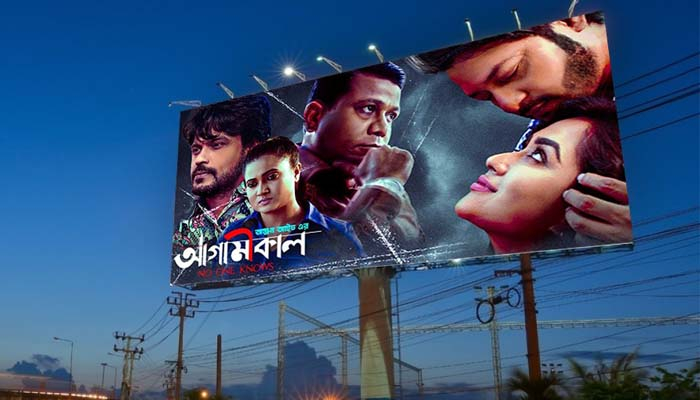 'আগামীকাল' পিছিয়ে গেল