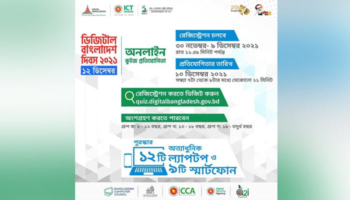 ডিজিটাল বাংলাদেশ দিবস অনলাইন কুইজ প্রতিযোগিতা শুরু
