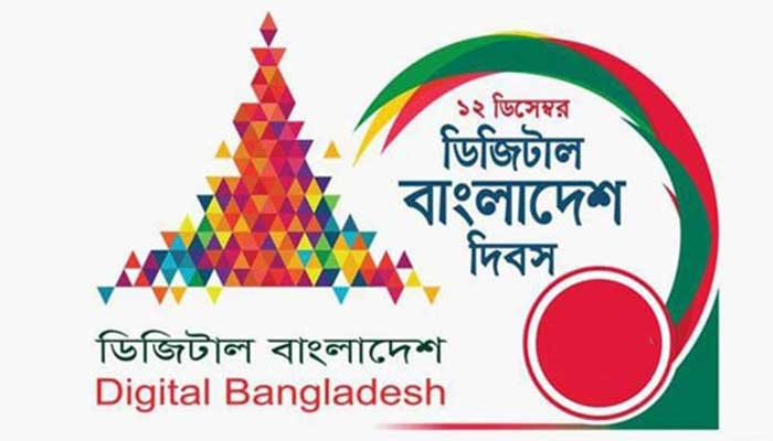 ১২ ডিসেম্বর জাতীয় ডিজিটাল বাংলাদেশ দিবস