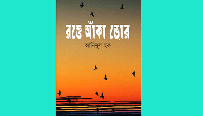 মুক্তিযুদ্ধের বিশ্বস্ত বয়ান