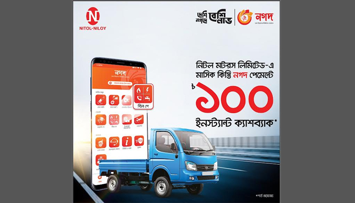 নিটল মটরসের মাসিক কিস্তি নগদে দিলে মিলবে ক্যাশব্যাক
