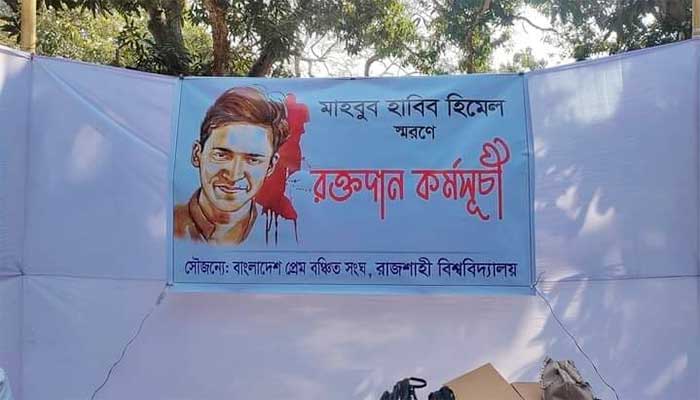 হিমেল স্মরণে রাবিতে রক্তদান কর্মসূচি হিমেল স্মরণে রাবিতে রক্তদান কর্মসূচি