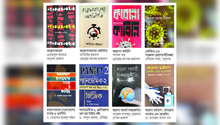 বইয়ের পাতায় করোনার ঝাঁজ