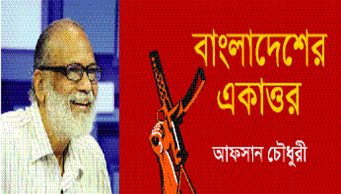 একাত্তরের সশস্ত্র যুদ্ধের বিভিন্ন পরিসর