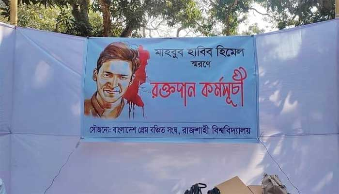 হিমেল স্মরণে রাবিতে রক্তদান কর্মসূচি