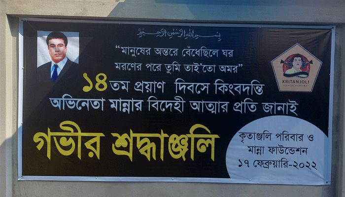 গণমানুষের নায়কহীন  ১৪ বছর