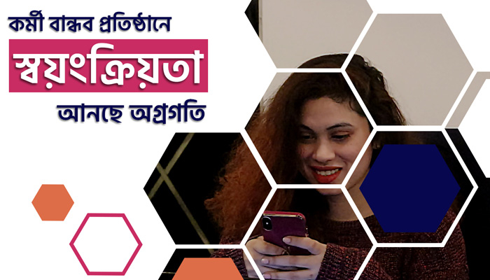 কর্মীবান্ধব প্রতিষ্ঠানে স্বয়ংক্রিয়তা আনছে অগ্রগতি