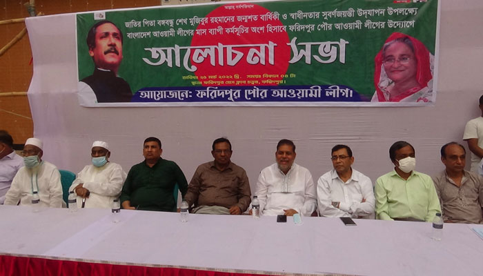 স্বাধীনতার সুবর্ণজয়ন্তী উপলক্ষে ফরিদপুর পৌর আওয়ামী লীগের আলোচনা সভা স্বাধীনতার সুবর্ণজয়ন্তী উপলক্ষে ফরিদপুর পৌর আওয়ামী লীগের আলোচনা সভা